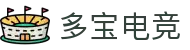 多宝电竞-多宝创造电竞辉煌